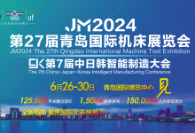 JM2024第27届青岛国际机床展,6月26-30日(原7月展)-沈阳机床展